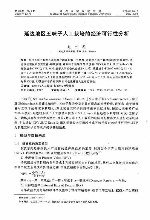 延边地区五味子人工栽培的经济可行性分析