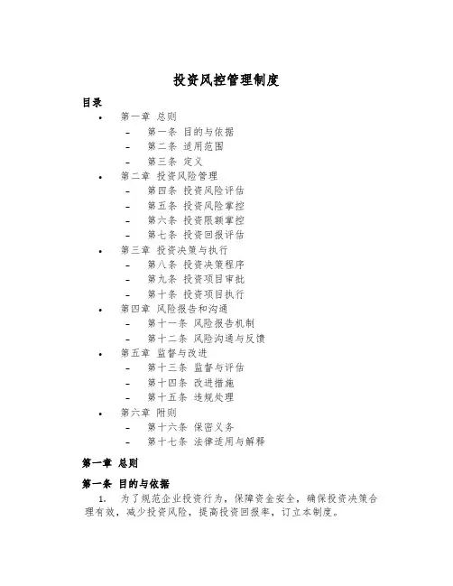 投资风控管理制度