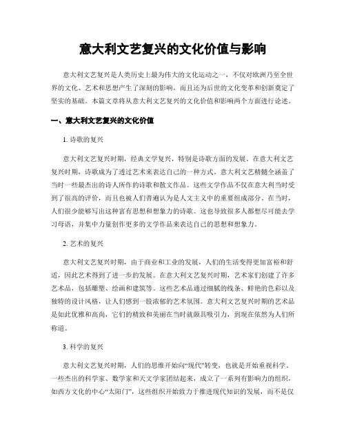 意大利文艺复兴的文化价值与影响