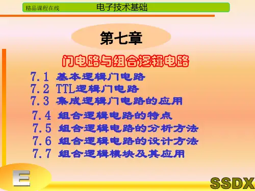 门电路与组合逻辑电路