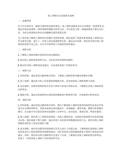 线上调研社会实践报告案例