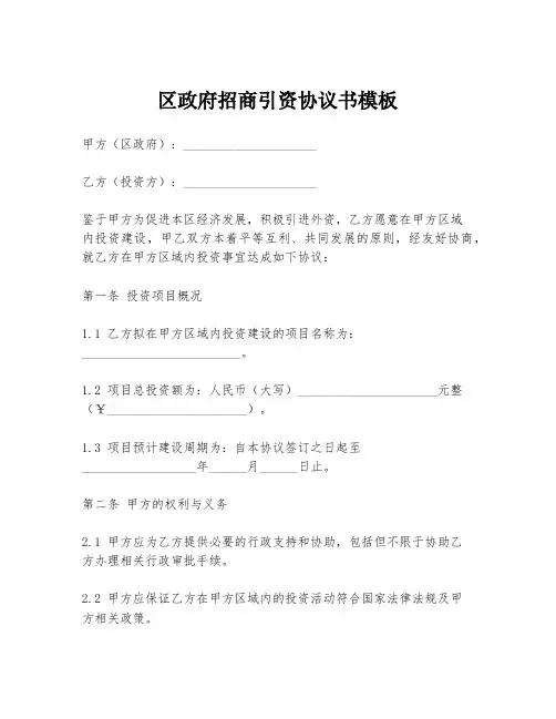 区政府招商引资协议书模板
