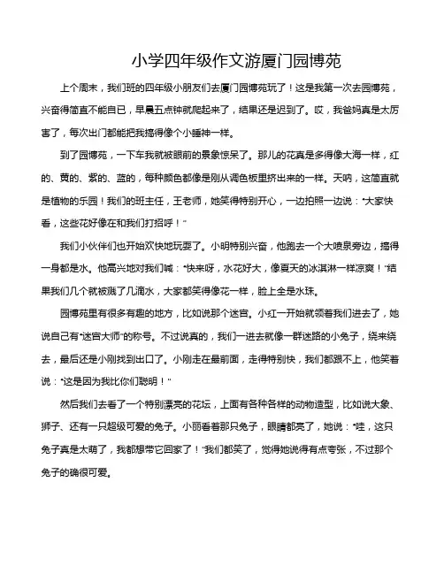 小学四年级作文游厦门园博苑