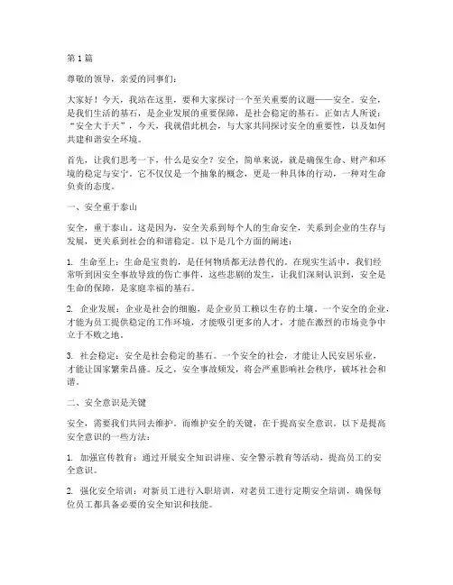 安全大于天演讲稿(3篇)