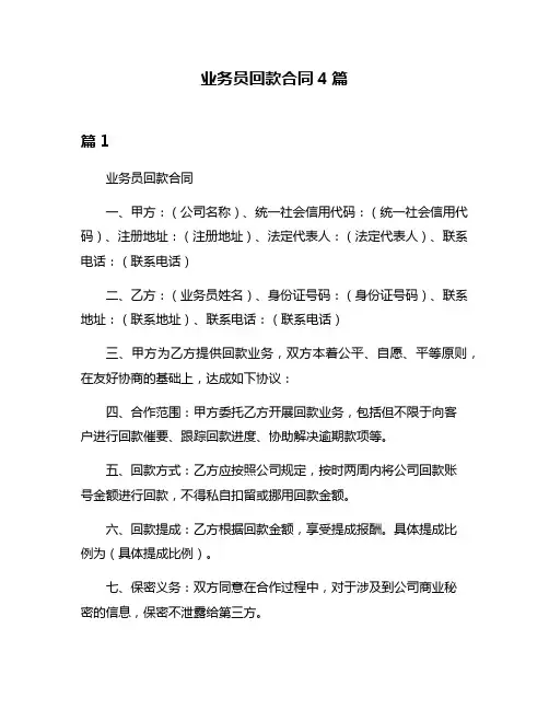 业务员回款合同4篇