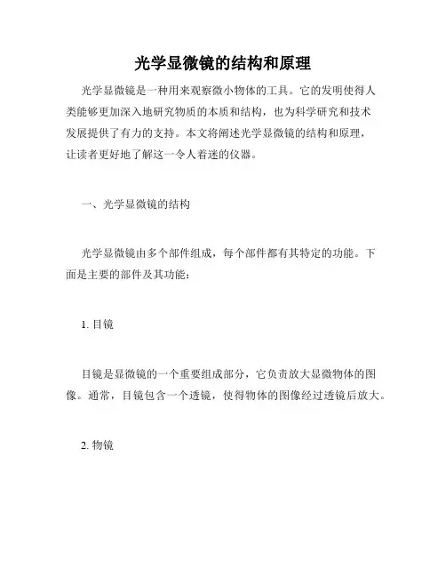 光学显微镜的结构和原理