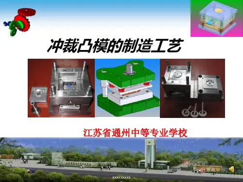 第一节 凸模的加工方案与加工
