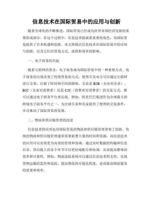 信息技术在国际贸易中的应用与创新