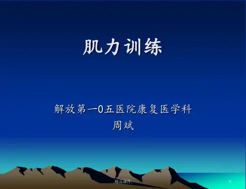肌力及肌力训练汇总.ppt