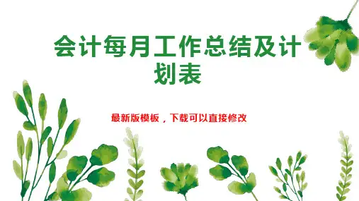 会计每月工作总结及计划表PPT模板下载