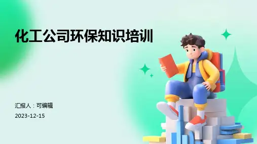 化工公司环保知识培训