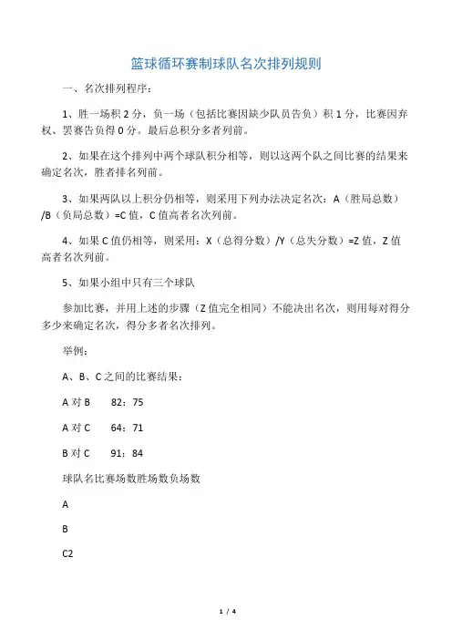 篮球循环赛制球队名次排列规则