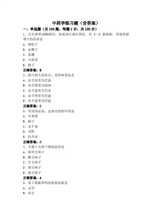 中药学练习题(含答案)