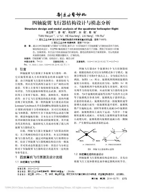 四轴旋翼飞行器结构设计与模态分析_田卫军