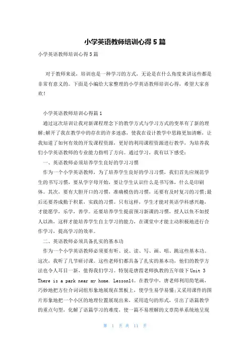 小学英语教师培训心得5篇