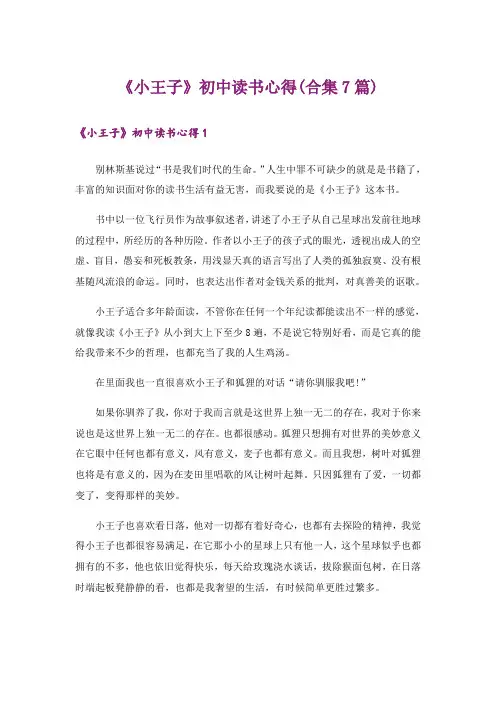 《小王子》初中读书心得(合集7篇)