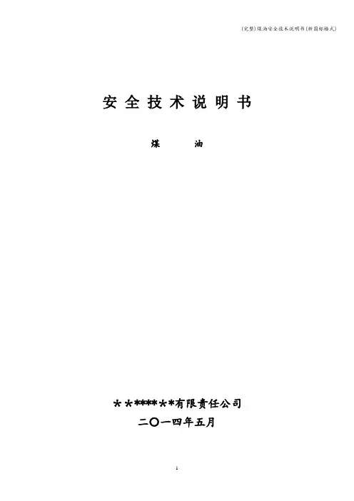 (完整)煤油安全技术说明书(新国标格式)