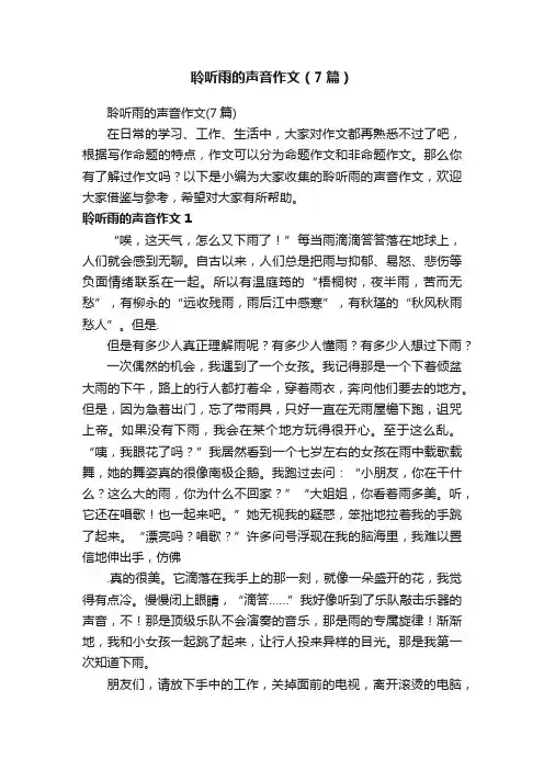 聆听雨的声音作文（7篇）