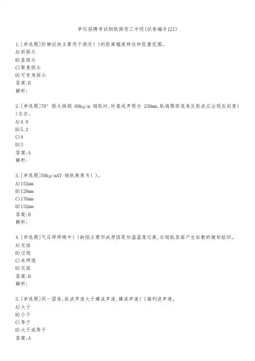 单位招聘考试钢轨探伤工中级(试卷编号121)