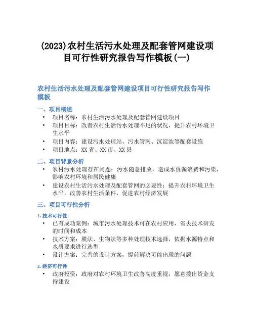 (2023)农村生活污水处理及配套管网建设项目可行性研究报告写作模板(一)