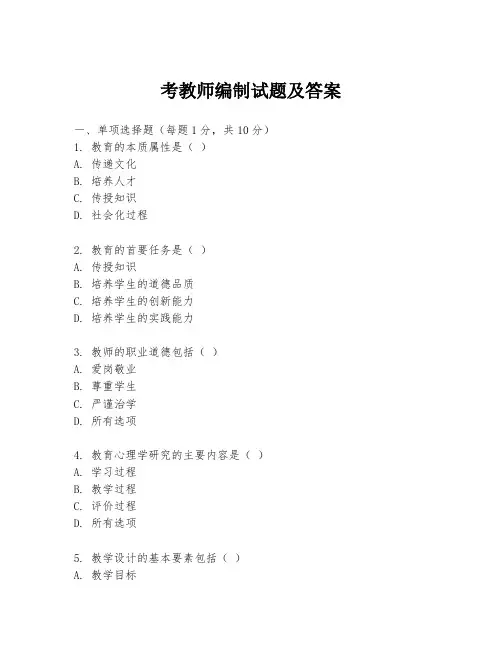 考教师编制试题及答案