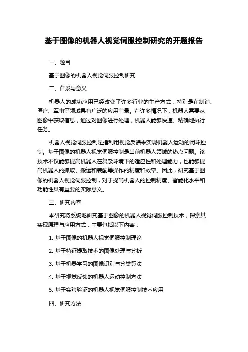 基于图像的机器人视觉伺服控制研究的开题报告