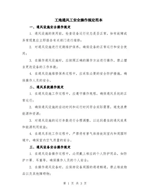 工地通风工安全操作规定范本