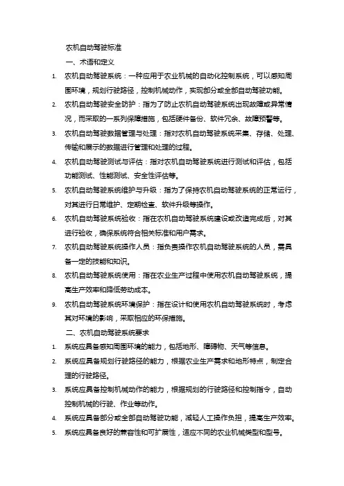农机自动驾驶 标准