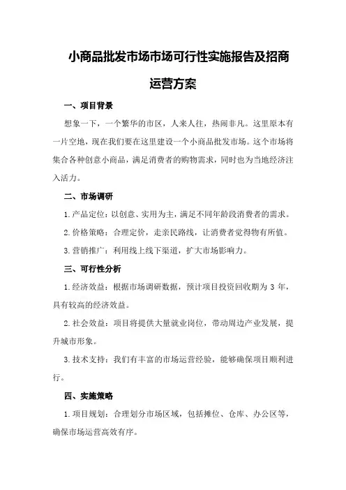 小商品批发市场市场可行性实施报告及招商运营方案