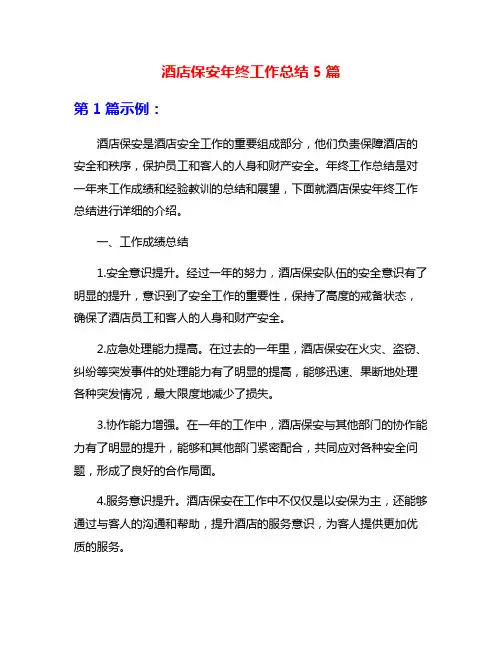 酒店保安年终工作总结5篇