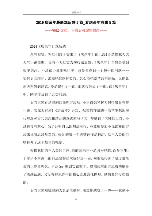2019庆余年最新观后感5篇_看庆余年有感5篇_1