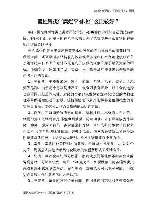 慢性胃炎伴糜烂平时吃什么比较好？