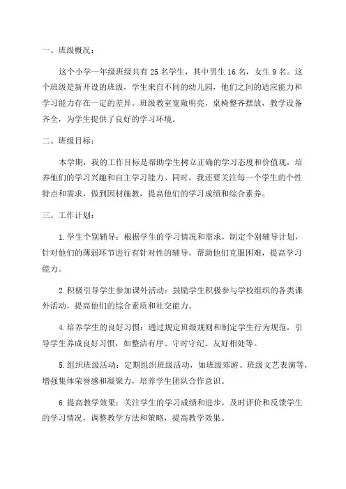 一班小学一年级班主任工作计划班级基本情况