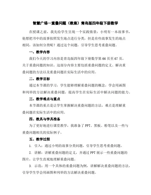 智慧广场—重叠问题(教案)青岛版四年级下册数学