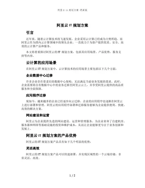 阿里云it规划方案-更新版