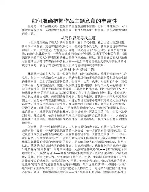如何准确把握作品主题意蕴的丰富性