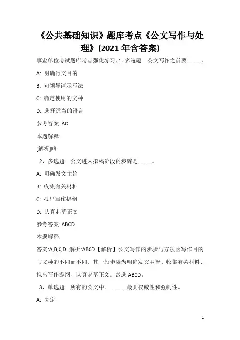 《公共基础知识》题库考点《公文写作与处理》(2020年含答案)_6