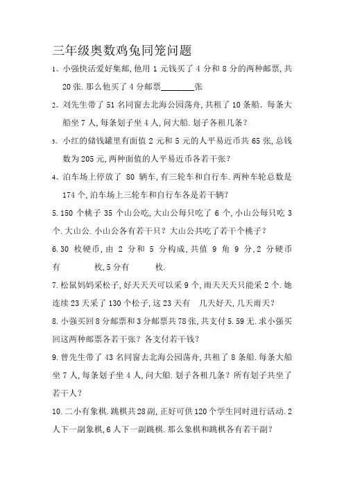 三年级奥数--鸡兔同笼问题