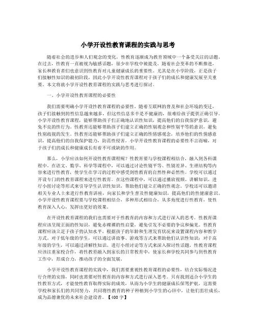 小学开设性教育课程的实践与思考