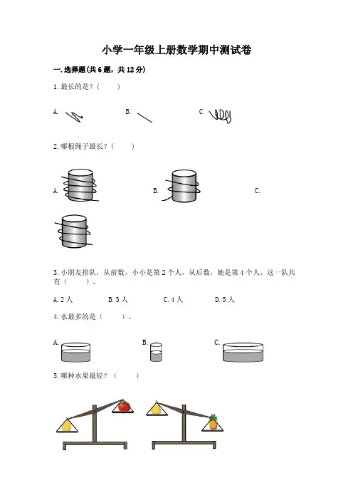 小学一年级上册数学期中测试卷完整答案
