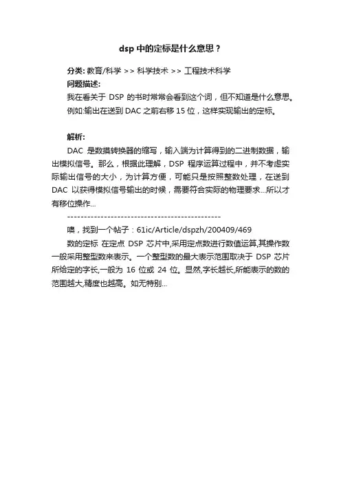 dsp中的定标是什么意思？