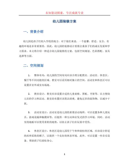 幼儿园装修方案 (4)