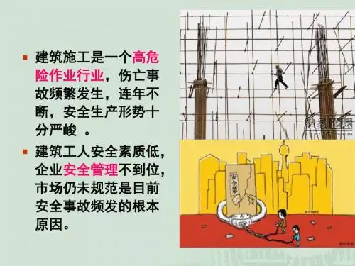建筑施工中安全事故案例分析84279-32页PPT精品文档