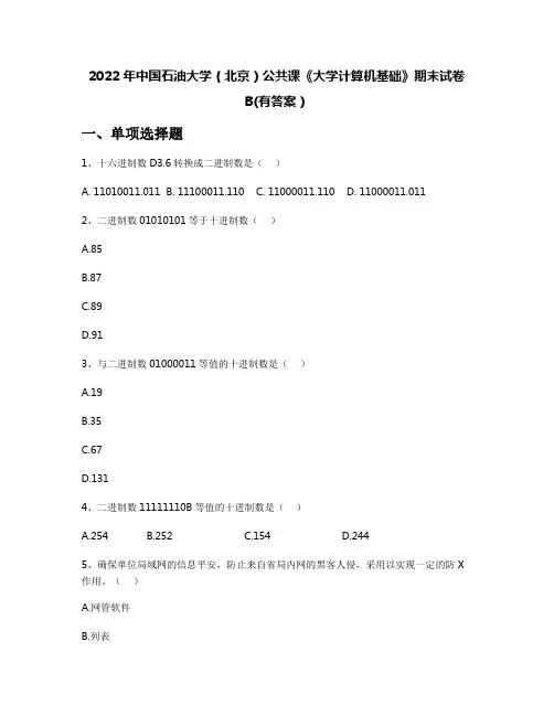 2022年中国石油大学(北京)公共课《大学计算机基础》期末试卷B(有答案)