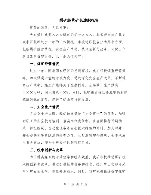 煤矿经营矿长述职报告