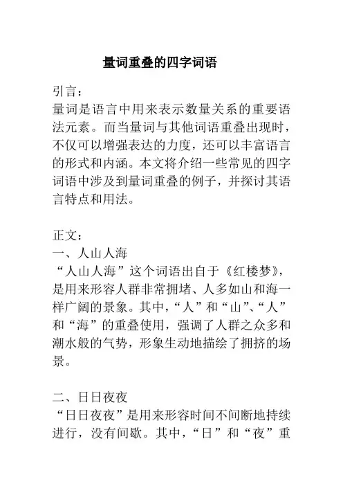 量词重叠的四字词语