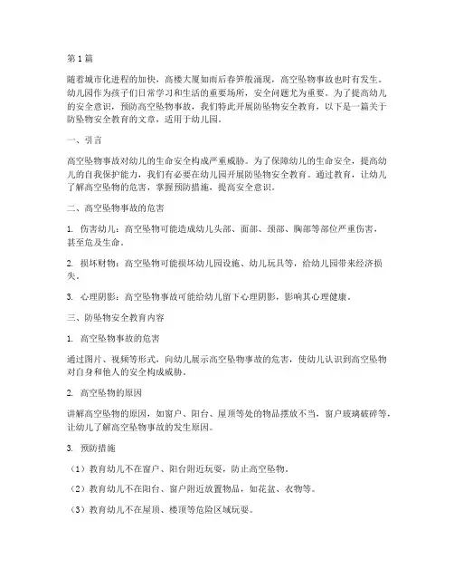防坠物安全教育幼儿园(3篇)
