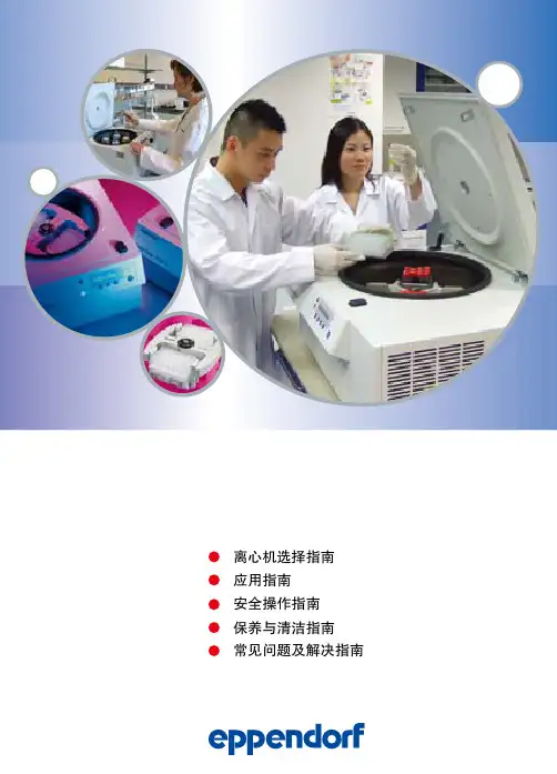 Eppendorf离心机使用宝典