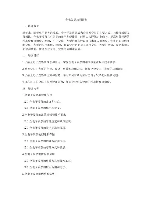 全电发票培训计划