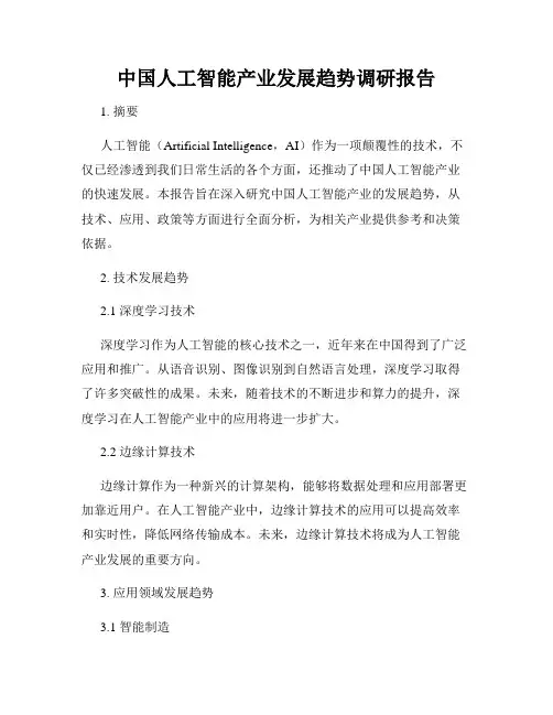 中国人工智能产业发展趋势调研报告
